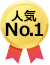 人気No1 人気No1