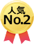 人気No2 人気No2