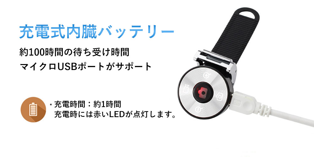 充電式内蔵バッテリー。約100時間の待ち受け時間。マイクロUSBポートがサポート。充電時間は約1時間で、充電時には赤いLEDが点灯します。 充電式内蔵バッテリー。約100時間の待ち受け時間。マイクロUSBポートがサポート。充電時間は約1時間で、充電時には赤いLEDが点灯します。
